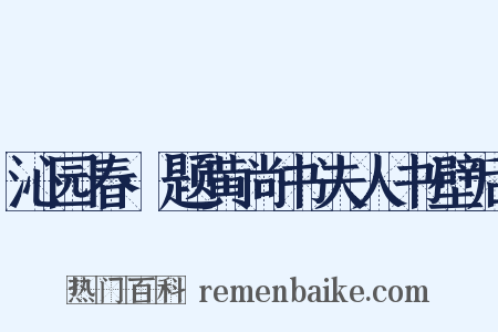 沁园春·题黄尚书夫人书壁后是什么意思的图片